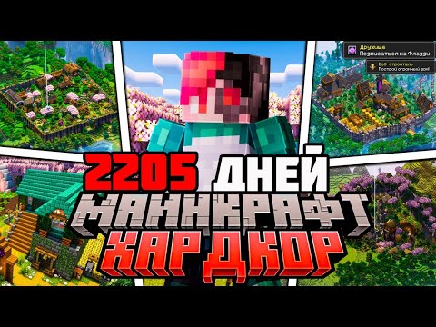 Видео: Я ПРОЖИЛ 2205 ДНЕЙ В МАЙНКРАФТ ХАРДКОР | ПОЛНЫЙ ФИЛЬМ