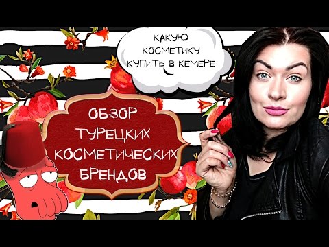 Видео: Турецкий масс-маркет, косметические бренды. Какую косметику купить в Турции и что есть в Кемере))