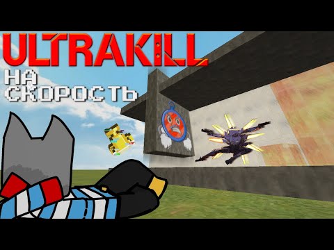Видео: Я победил Физику и Построил карту на Время! / ULTRAKILL