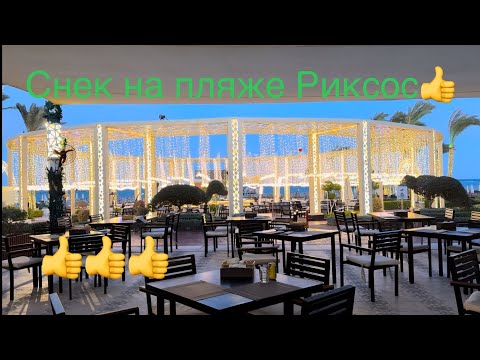 Видео: 🍔🍕🥐 ФУД-КОРТ в ЕГИПТЕ 🔥 2 RIXOS - Premium Seagate / Sharm 18+ 🏝️ snack restaurant beach💥 food
