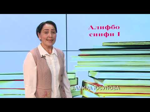 Видео: Синфи 1. Овоз ва ҳарфи Лл