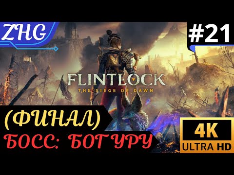 Видео: Прохождение FLINTLOCK : THE SIEGE OF DAWN〖4K〗Русская Озвучка на PC (ПК)➤Часть: 21 БОГ УРУ ( ФИНАЛ )