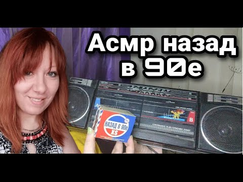 Видео: Асмр НАЗАД в 90е, Распаковка набора, Шепот, Релакс, Мурашки, Расслабление | Asmr whisper