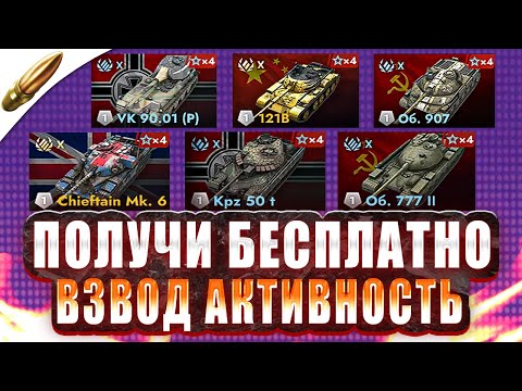 Видео: ВЫИГРАЙ 10 УРОВЕНЬ за ВЗВОД — [Читай описание] ● Tanks blitz / Блиц стрим