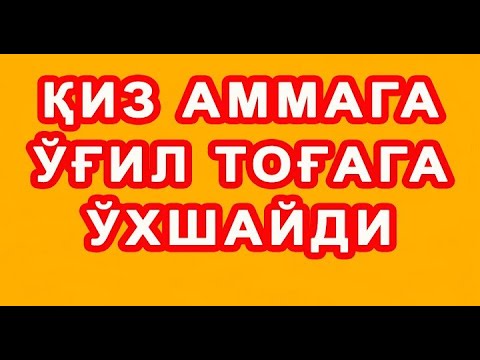 Видео: Qiz ammaga o'g'il tog'aga o'xshaydi | Қиз аммага ўғил тоғага ўхшайди