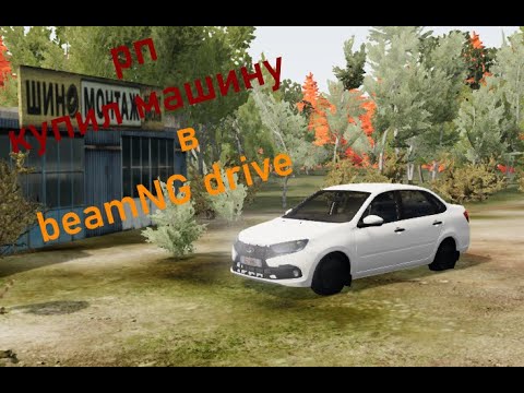 Видео: КУПИЛ ПЕРВУЮ МАШИНУ! РП по BEAMNG DRIVE.