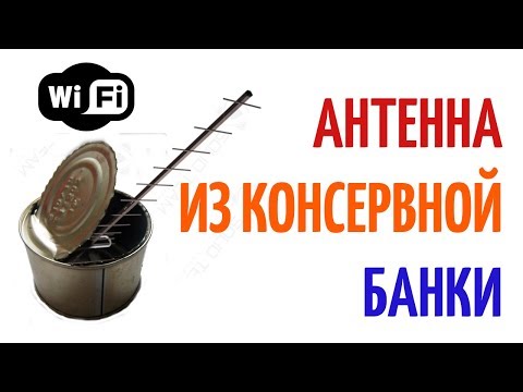 Видео: Wi-Fi антенна из консервной банки
