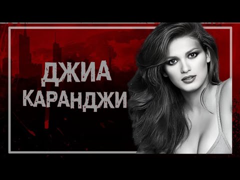 Видео: 📍ТЕМНЫЕ СТОРОНЫ МОДЕЛЬНОГО БИЗНЕСА | ЦЕНА ИЗВЕСТНОСТИ И СЛАВЫ | ДЖИА КАРАНДЖИ | #crime 11
