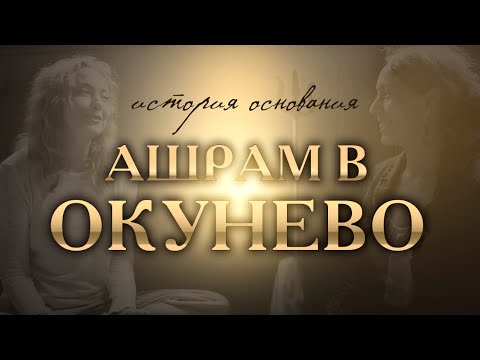 Видео: История основания Омкар Шива Дхам (Хайдакхан Бабаджи Ашрам в Окунево)