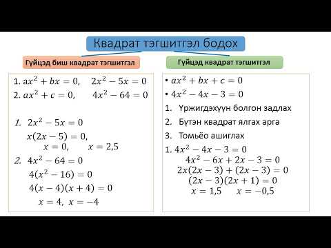 Видео: Квадрат тэгшитгэл 9-р анги