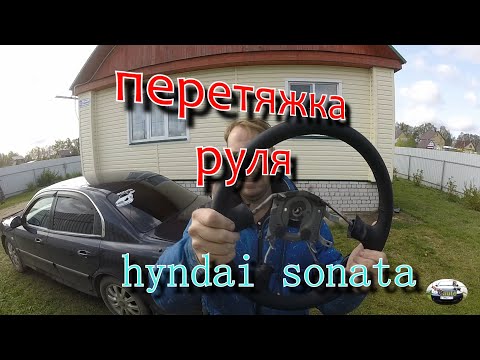 Видео: ПЕРЕТЯЖКА ОПЛЕТКИ РУЛЯ  HYUNDAI SONATA EF