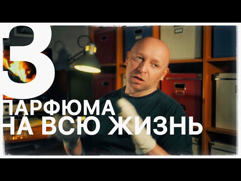 Видео: 3 АРОМАТА НА ВСЮ ЖИЗНЬ (ДЛЯ СЛАВЫ)