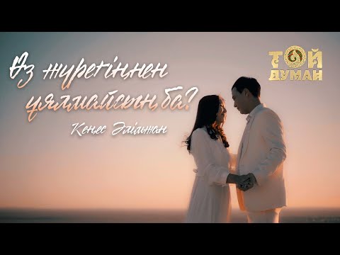 Видео: Кеңес Әлімжан - Өз жүрегіңнен ұялмайсың ба?