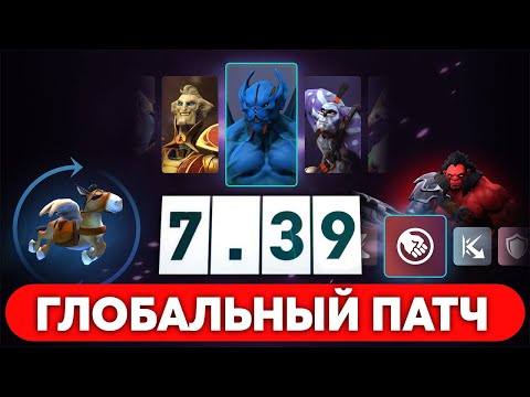 Видео: ПАТЧ 7.39 — ОСНОВНЫЕ ИЗМЕНЕНИЯ ИГРЫ, НАСТРОЙКИ, ИНТЕРФЕЙС DOTA 2
