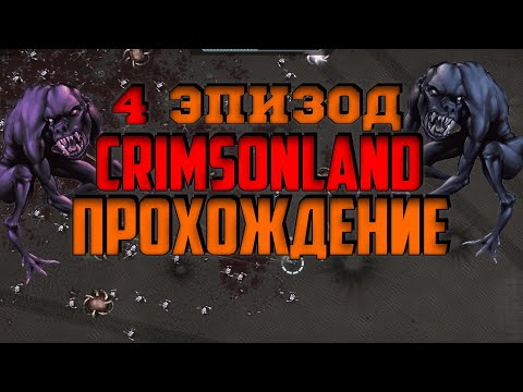 Видео: Crimsonland ПОЛНОЕ Прохождение / 4 эпизод / стрим Crimsonland на русском языке