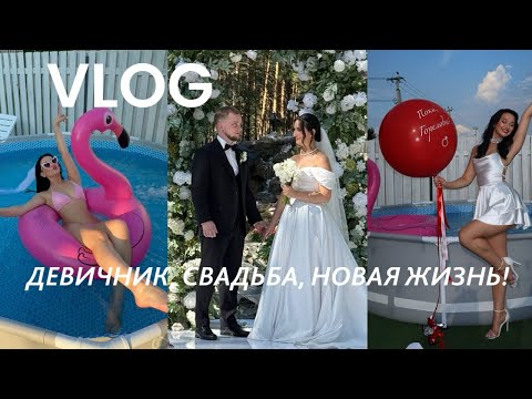 Видео: ДЕВИЧНИК, СВАДЬБА, ЗАМУЖНЯЯ ЖИЗНЬ! НОВЫЙ VLOG✨