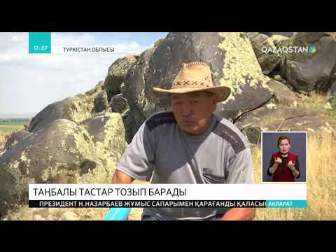 Видео: Түркістан облысы Түлкібас тауының етегіндегі таңбалы тастар жойылып барады