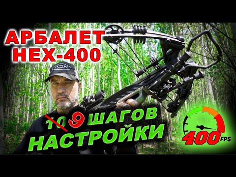 Видео: НАСТРОЙКА Арбалет блочный Ek HEX 400