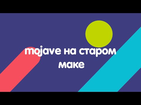 Видео: установка macOS Mojave  на старый Mac / macOS Mojave on an unsupported Macs