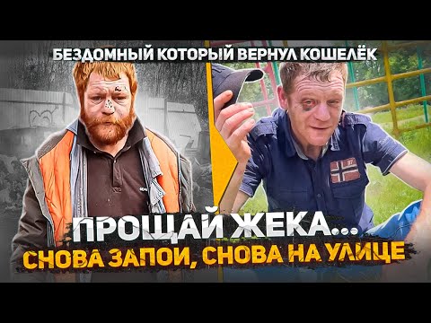 Видео: Бездомный Жека ушел в запой на месяц и снова окажется на улице. Прощай Жека. Не сдержал Слово Пацана