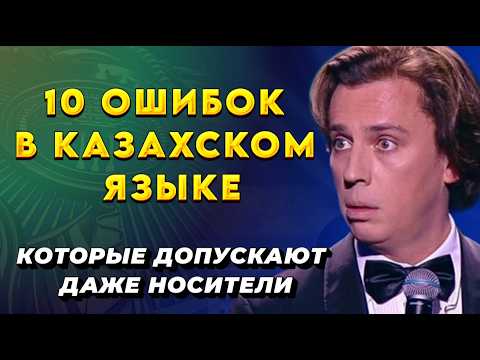 Видео: 10 ошибок в казахском языке, которые допускают даже носители! Не повторяй их!