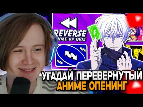 Видео: МЯУХОКИ СМОТРИТ: 🔥 Сможете ли вы угадать перевернутый опенинг аниме? 🔁