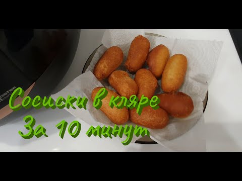 Видео: Сосиски в кляре | Очень быстрый рецепт
