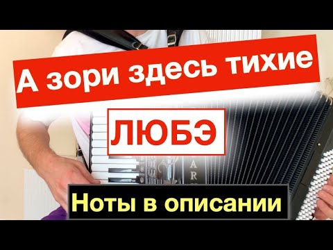 Видео: Любэ - А зори здесь тихие-тихие песня Ноты для Аккордеона Баяна  урок