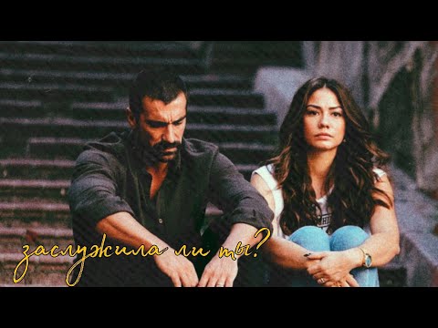 Видео: zeynep x mehdi | заслужила ли ты?