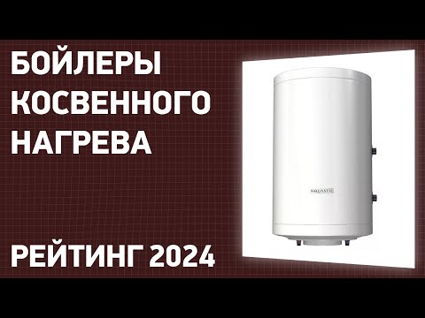 Видео: ТОП—7. Лучшие бойлеры косвенного нагрева [напольные, настенные]. Рейтинг 2025 года!