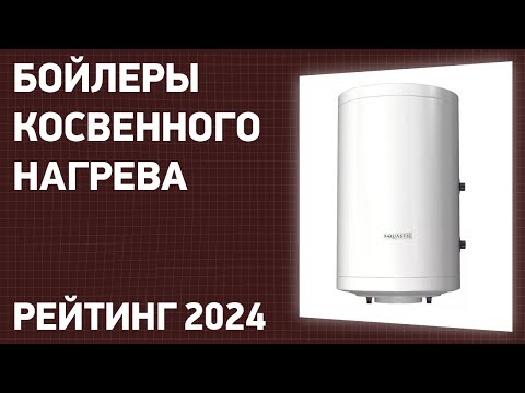 Видео: ТОП—7. Лучшие бойлеры косвенного нагрева [напольные, настенные]. Рейтинг 2024 года!