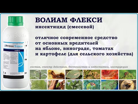 Видео: Волиам Флекси  - мощное средство против основных вредителей яблони, винограда, томатов и картофеля