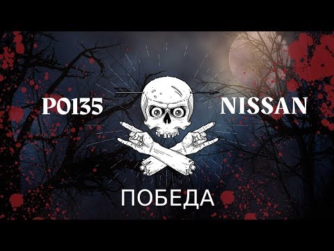 Видео: P0135 Nissan X'trail NT30 2003 года выпуска (РЕШЕНО!)