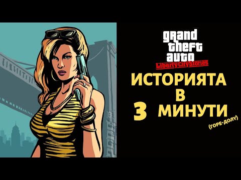 Видео: GRAND THEFT AUTO LIBERTY CITY STORIES | ИСТОРИЯТА В 3 МИНУТИ (ГОРЕ-ДОЛУ)
