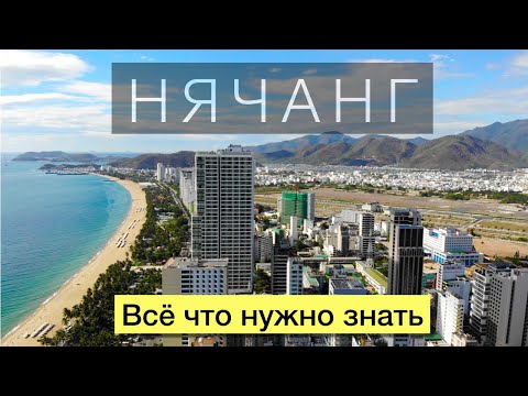 Видео: НЯЧАНГ и всё, что нужно знать о курорте. Вьетнам 2020