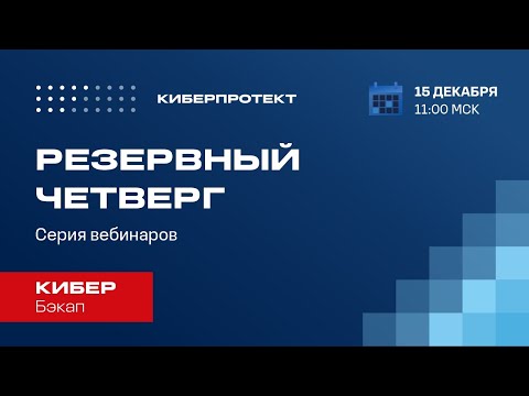 Видео: Кибер Бэкап. Вебинар "Резервный четверг 15/12" с демонстрацией установки серверных компонентов