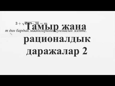 Видео: Тамыр жана рационалдык даражалар 2—Татаал мисал | Матем | SAT | Хан Академия