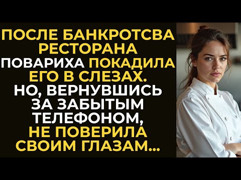 Видео: После банкротства ресторана повариха покидала его в слезах. Но вернувшись за забытым телефоном...