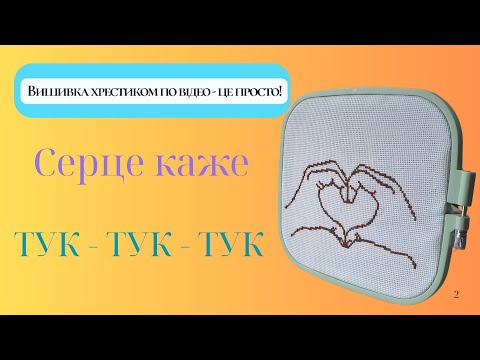 Видео: Серце каже ТУК - ТУК - ТУК @videovyshyvka