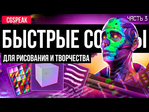 Видео: Быстрые советы для CG рисования 3