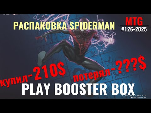 Видео: Spiderman распаковка. Потерял, дох..ра!