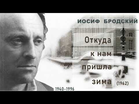 Видео: Бродский И.  Откуда к нам пришла зима