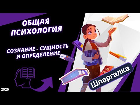 Видео: Общая психология. Сознание - сущность и определение #ДомаВместе