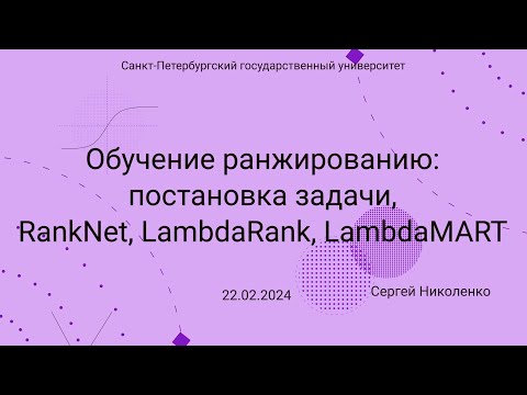 Видео: СПбГУ -- 2024.02.22 -- Ранжирование, RankNet, LambdaRank, MART и LambdaMART, начало SVM