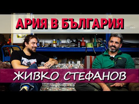 Видео: АРИЯ в България(ЕП.1) - Живко Стефанов: огнеборец, философ, ренесансов човек