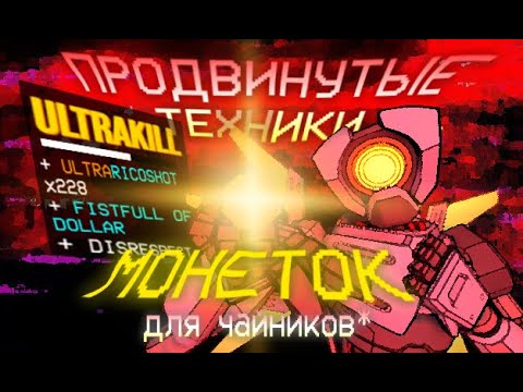 Видео: ПРОДВИНУТЫЕ ТЕХНИКИ МОНЕТОК ДЛЯ ЧАЙНИКОВ | ULTRAKILL