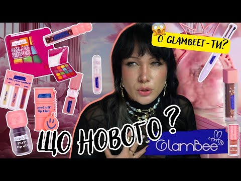 Видео: Пудра для губ?! Новинки GlamBee 2025 з EVA | тестую все! ЩО НОВОГО у GlamBee?