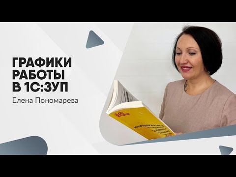 Видео: Как прописать плавающий и сменный график в 1С:ЗУП