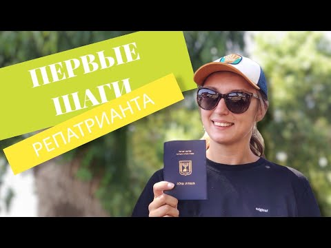 Видео: Первые шаги репатрианта в Израиле. Репатриация в Израиль 2022