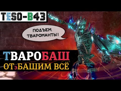 Видео: 🛡️💥 ТВАРОМАНТ 4.0 - Танк-БАШЕР с бесконечными ресурсами. Урон, отхил, трансформ. ТВАРОБАШ TESO(2025)